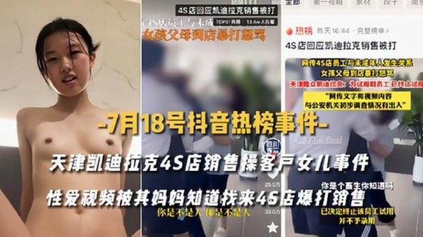 天津凯迪拉克4S店销售与客户女儿出轨被妈妈当场爆打