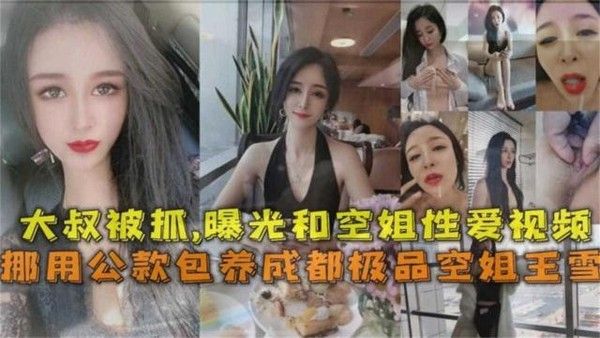成都空姐包养门事件曝光，大叔挪用公款被抓