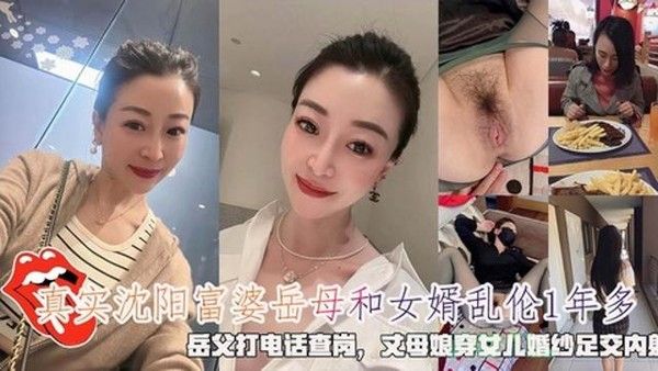 沈阳富婆岳母和女婿乱伦1年多 岳父查岗穿婚纱足交内射
