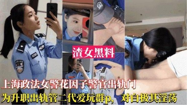 网曝黑料上海政法女警花出轨事件