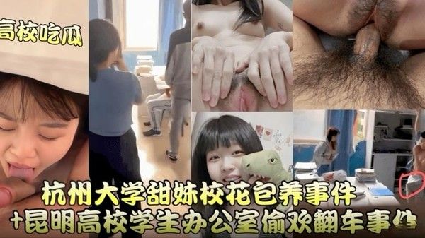 昆明高校办公室偷欢翻车事件+杭州大学甜妹校花保养事件