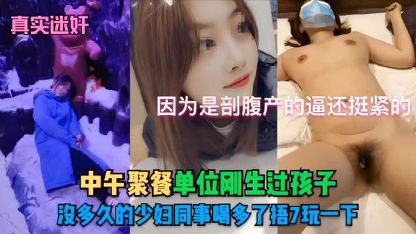 刚生完孩子的少妇同事酒后办公室偷情
