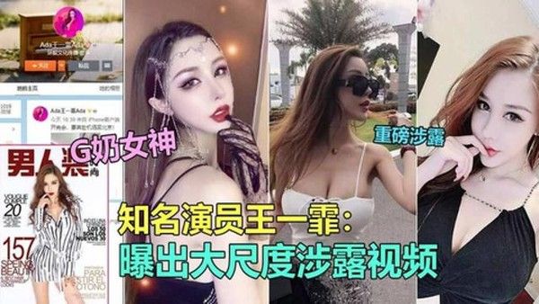 18知名极品G奶演员王一霏大尺度淫乱视频泄露