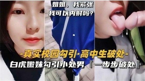 高中生破处 真实校园勾引，白虎嫩妹一步步破处