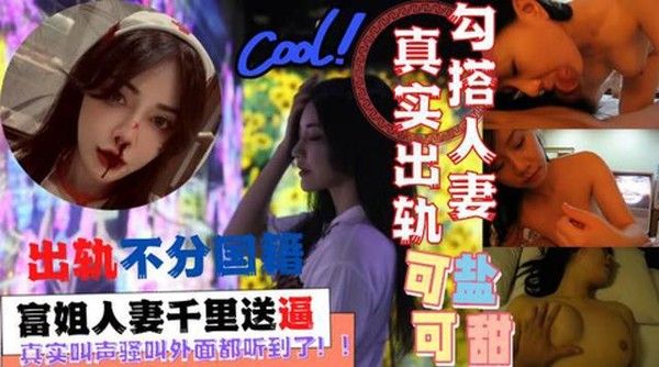 富姐人妻千里送逼小鲜肉 浴缸激战浪叫传门外