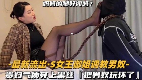贵妇黑丝女王调教男奴 黑丝玉足香气难挡