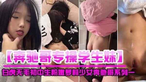 奔驰哥专操学生妹 吃瓜黑料社会热点爆料
