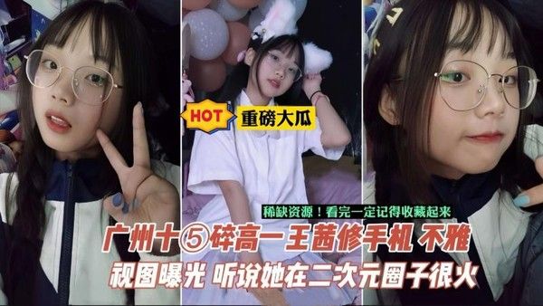 广州中学生王茜手机泄密