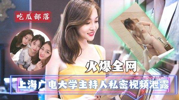上海广电大学主持人私密视频泄露