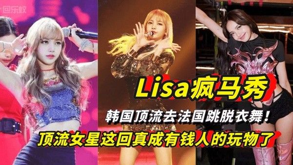 Lisa疯马秀 韩国女星巴黎脱衣舞表演争议