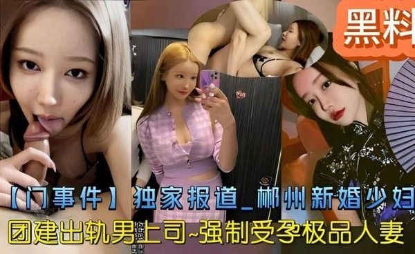 【黑料】独家报道 彬州新婚少妇团建出轨男上司