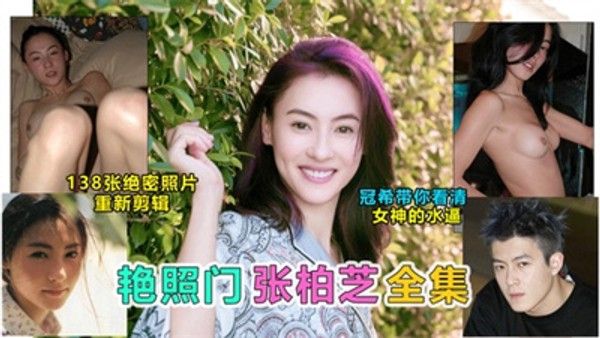 张柏芝性感艳照 粉嫩乳头制服诱惑