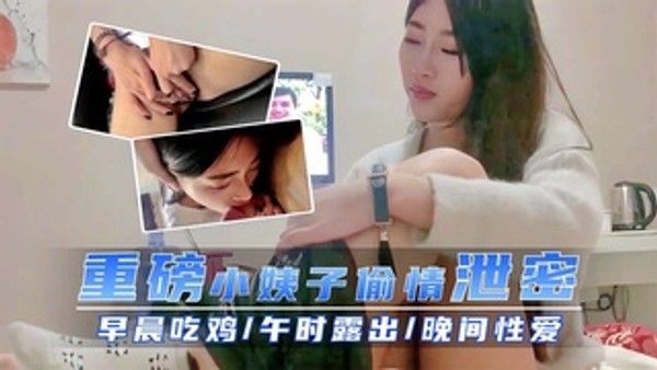 重磅小姨子车震偷情泄密