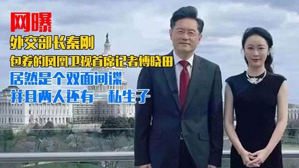 网曝外交部长秦刚包养的凤凰卫视首席记者傅晓田居然是个双面间谍