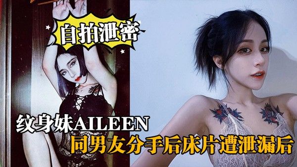 自拍泄密 纹身妹Aileen分手后床片外流 酒店交谈又被操