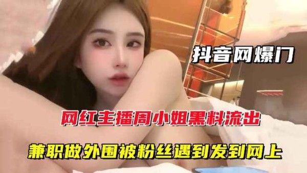 抖音网红主播周某某黑料流出 被粉丝撞见外围活动