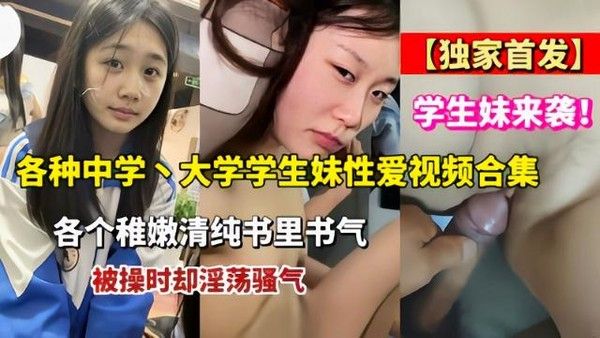 各种中学大学学生妹性爱视频合集