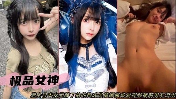 网曝日本女团成员莫娜酱性爱视频流出