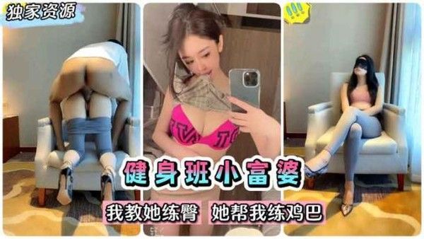 健身班完美身材小富婆 我教她练臀她帮我练鸡巴