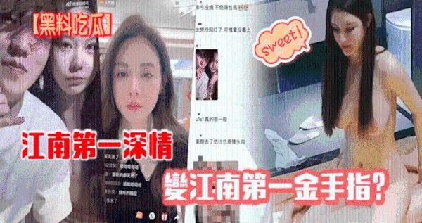 江南第一深情变第一金手指