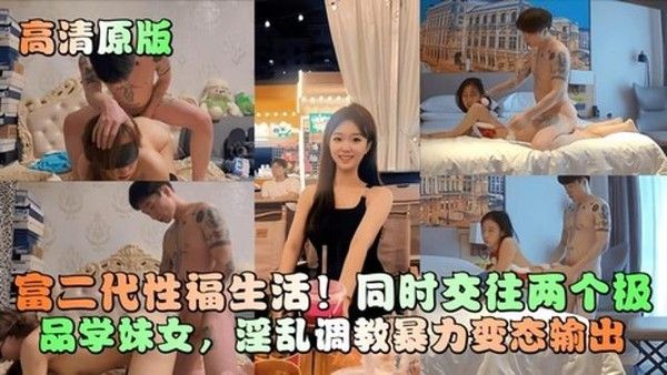 富二代性福生活！同时兼任两极品学妹女