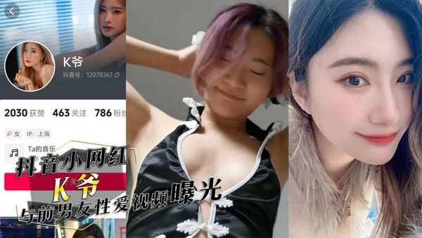 抖音小网红K爷与前男友性爱视频曝光