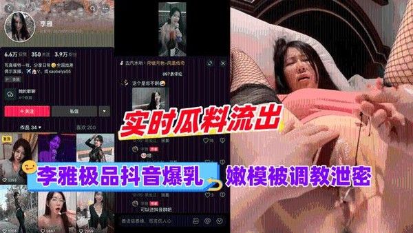 李雅极品抖音爆乳嫩模被调成泄密211