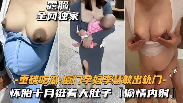露脸全网独家 厦门孕妇李慧敏出轨门