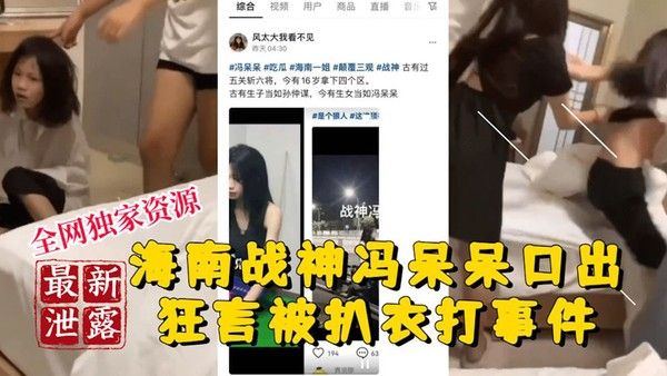 海南战神冯呆呆口出狂言被扒衣爆打事件