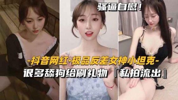 抖音网红极品反差女神小坦克私拍流出