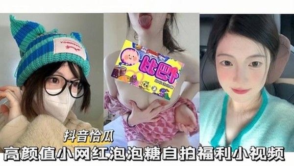 高颜值小网红自拍福利短视频