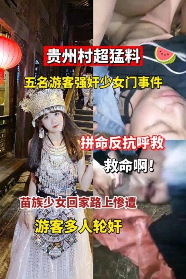 贵州村超猛料 五名游客被强奸事件曝光