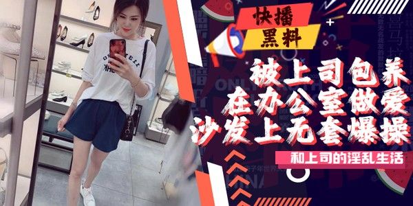 我和女上司的淫乱生活