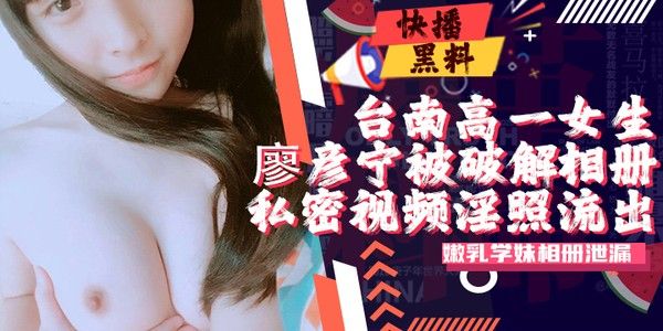 吃瓜-台南高三女生廖彦宁相册被黑客破解私密视频流出