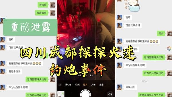 四川成都探探火速约炮事件