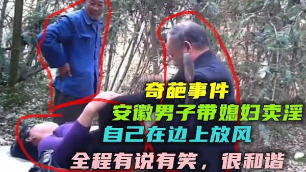 安徽男子带媳妇卖淫 自己把风