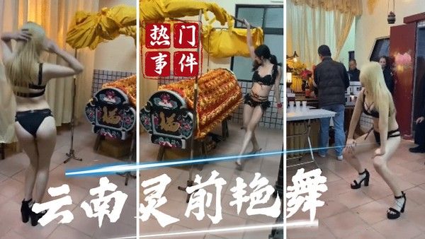 云南灵前艳舞事件 素人艳舞视频曝光