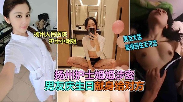 网曝泄密 扬州医院护士反差婊泄露