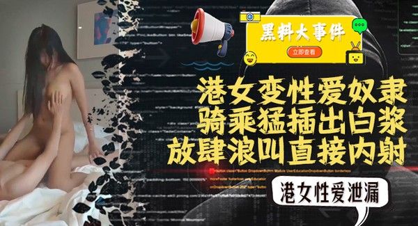 吃瓜黑料 脸书港女不雅视频泄漏