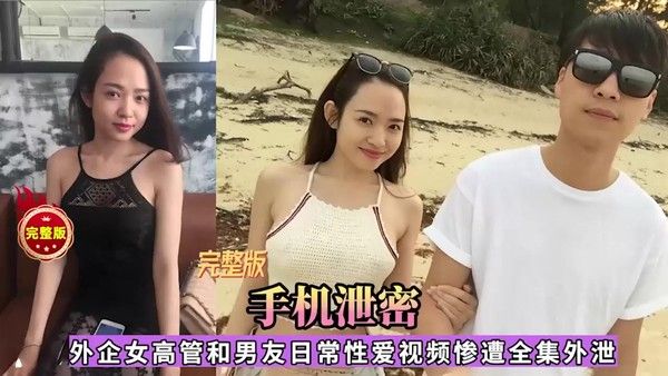 外企女高管和男友性爱视频全集