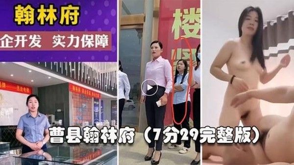 曹县翰林抖音爆火 房地产销售陪客户不正当交易全记录