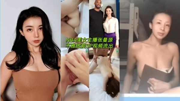 网曝NBA美女主播张曼源不雅3P视频
