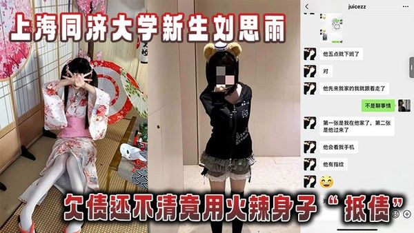 上海同济大学新生刘思雨欠债用身体抵债被拍性爱视频