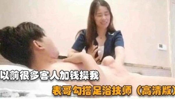真实吃瓜记录 暗访偷拍足浴技师全过程对白