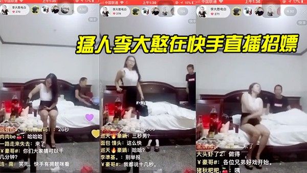 猛人李大憨快手直播招嫖1分钟完事被发现慌忙关播