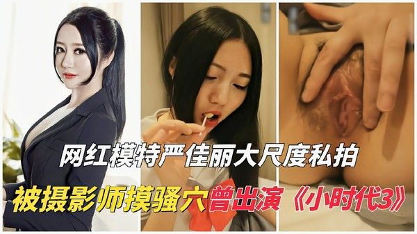 网红模特严佳丽大尺度私拍流出