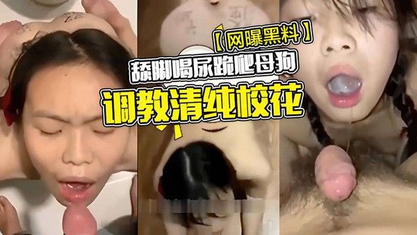 网曝黑料 清纯校花跪爬舔脚喝尿调教