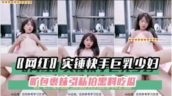 黑料吃瓜网红实锤快手巨乳少妇旷包裹妹引私拍黑料吃瓜