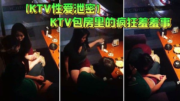 KTV包房里的疯狂私密事 音乐节奏中骑乘扭动激烈互动
