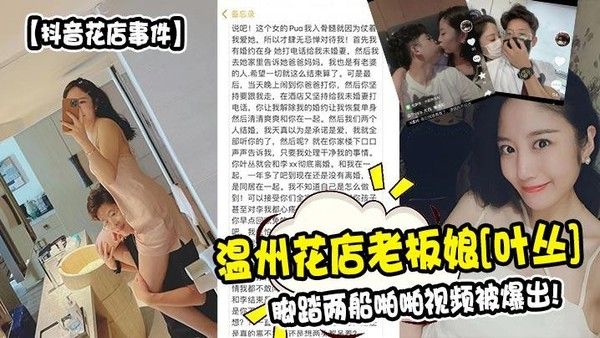 温州花店老板娘叶丛脚踏两船私密视频曝光